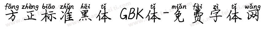 方正标准黑体 GBK体字体转换